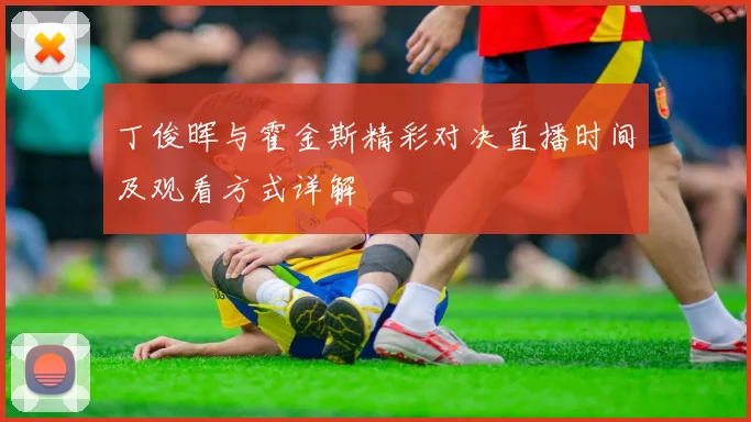 丁俊晖与霍金斯精彩对决直播时间及观看方式详解