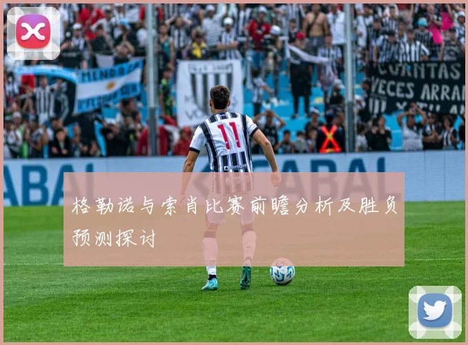 格勒诺与索肖比赛前瞻分析及胜负预测探讨