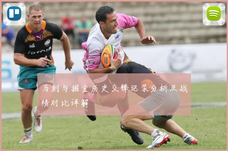 马刺与掘金历史交锋记录分析及战绩对比详解