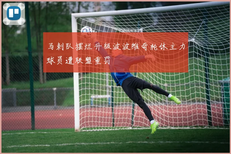 马刺队摆烂升级波波维奇轮休主力球员遭联盟重罚