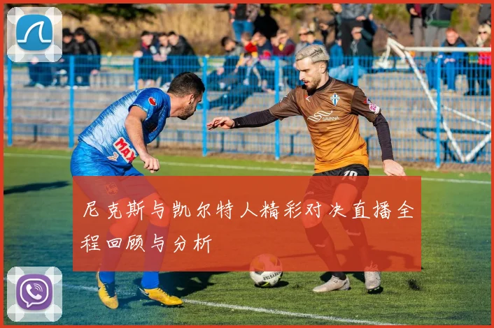 尼克斯与凯尔特人精彩对决直播全程回顾与分析