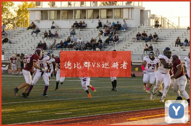 德比郡vs巡游者