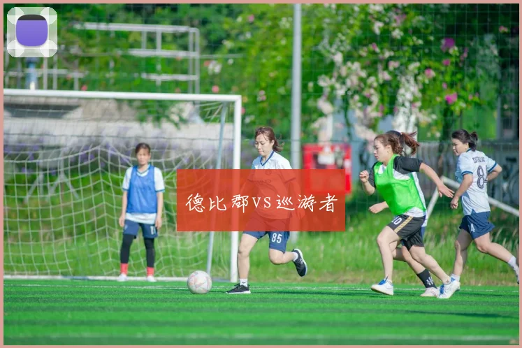 德比郡vs巡游者