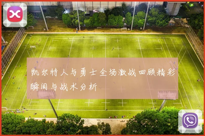 凯尔特人与勇士全场激战回顾精彩瞬间与战术分析
