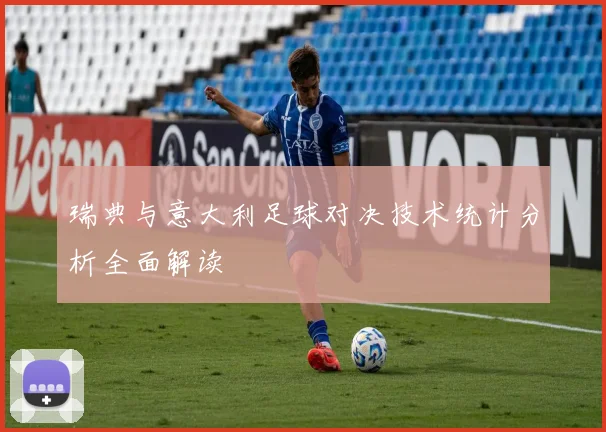 瑞典与意大利足球对决技术统计分析全面解读
