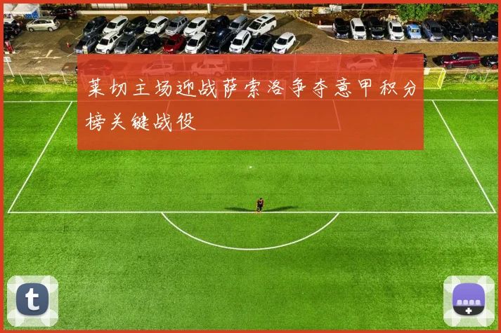 莱切主场迎战萨索洛争夺意甲积分榜关键战役